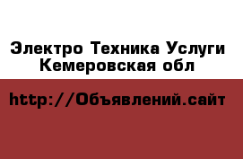 Электро-Техника Услуги. Кемеровская обл.